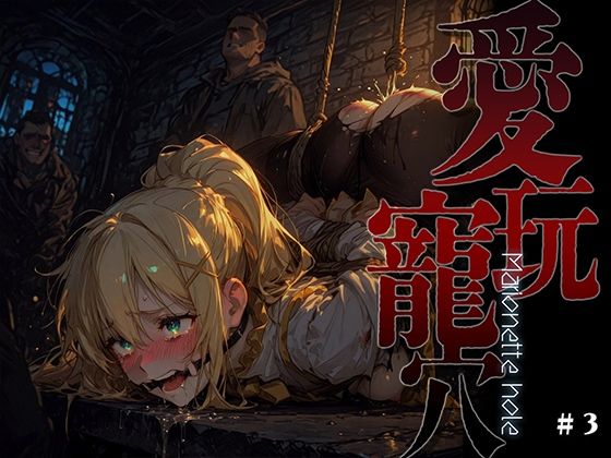 【ファンタジー】愛玩寵穴 -marionette hole- ＃3❤｜評価