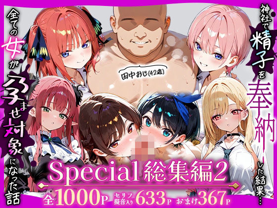 【辱め】田中おじ（42歳）神社で精子を奉納した結果…全ての女が孕ませ対象になった話_ アラカルト総集編❤｜評価