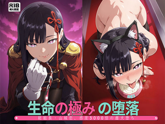 【動画・アニメーション】［まとスレ］生命の極みの堕落:総組長・山◯恋、感度3000倍の雌犬堕ち 【総枚数:500枚 / 21枚セリフ付き / 2mp4】❤｜評価5.00