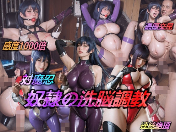 【辱め】対魔忍・奴●の洗脳調教❤｜評価