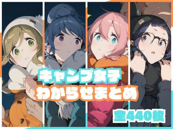【辱め】キャンプ女子わからせまとめ❤｜評価4.25