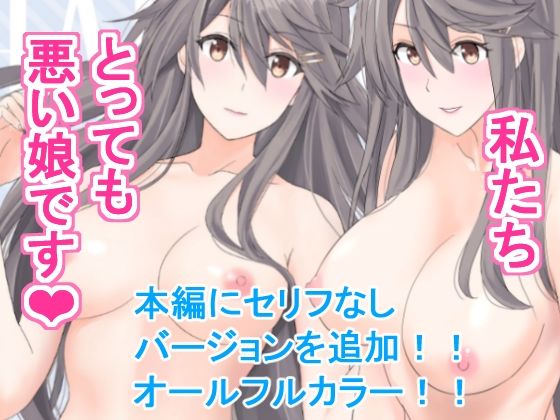 【イラスト・CG集】私たちとっても悪い娘です❤｜評価