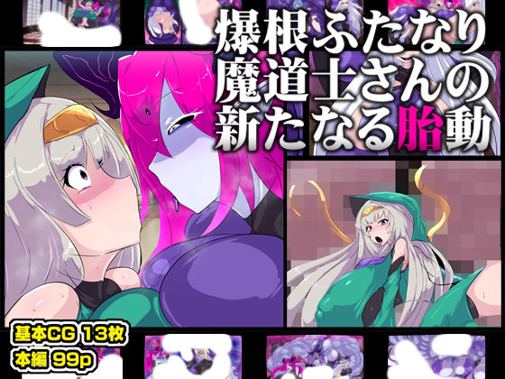 【ファンタジー】爆根ふたなり魔道士さんの新たなる胎動❤｜評価