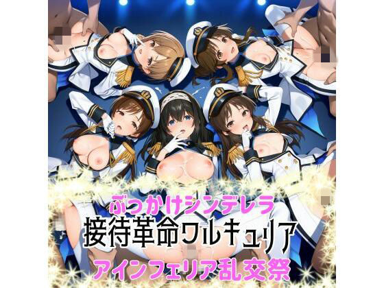 【辱め】ぶっかけシンデレラ-接待革命ヴァルキュリア-アインフェリア乱交祭❤｜評価