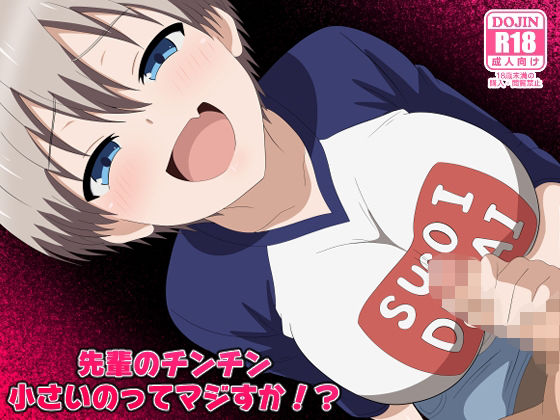 【拘束】先輩のチンチン小さいのってマジすか！？❤｜評価