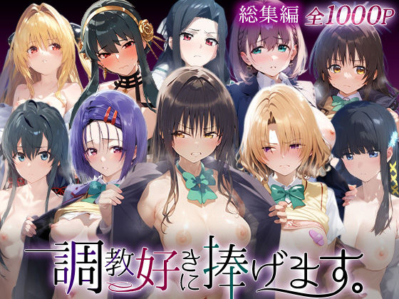 【辱め】調教好きに捧げます。総集編❤｜評価