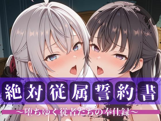 【拘束】絶対従属誓約書 〜堕ちゆく従者たちの奉仕録〜【アー〇ャ＆周防〇希編】❤｜評価