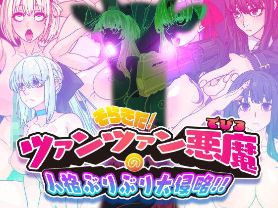 【イラスト・CG集】そらきた！ツァンツァン悪魔の人格ぶりぶり大侵略！！❤｜評価