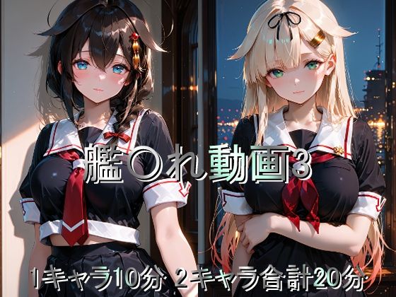 【巨乳】艦〇れ動画3❤｜評価