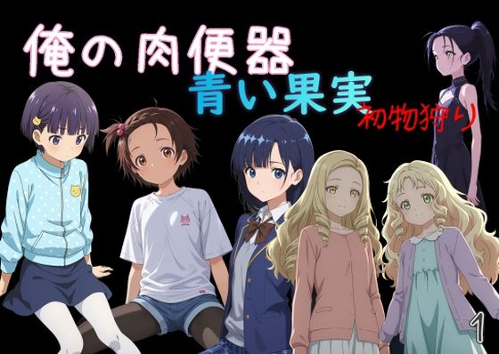 【処女】俺の肉便器 青い果実 初物狩り1❤｜評価5.00