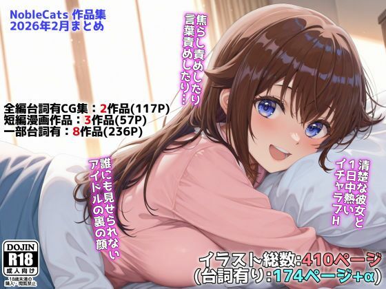 【辱め】アイドルVと秘密のH他CG漫画作品集（NobleCats2026作品集Vol.3）❤｜評価