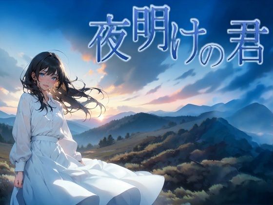 【ファンタジー】夜明けの君❤｜評価