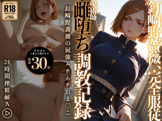 【動画・アニメーション】【イラスト＋アニメ付き】呪術師 釘崎野薔薇、雌堕ち調教記録 〜勝気呪術師の雌アクメ中出し地獄〜❤｜評価