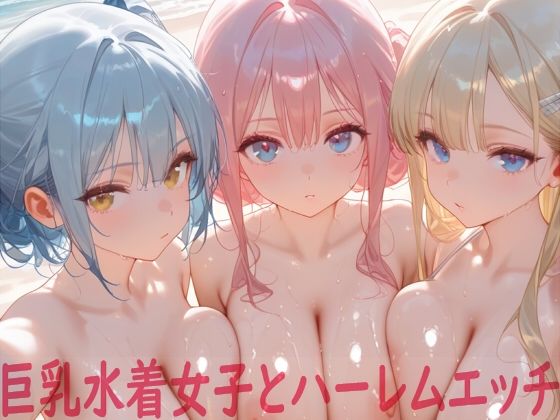 【イラスト・CG集】巨乳水着女子とハーレムエッチ❤｜評価5.00