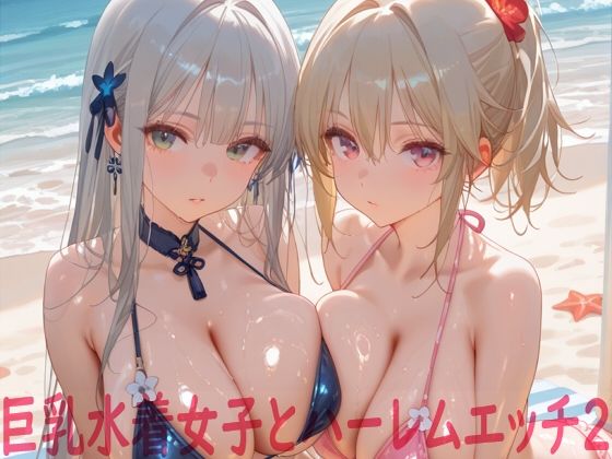 【イラスト・CG集】巨乳水着女子とハーレムエッチ2❤｜評価