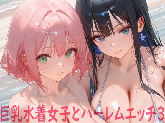 【イラスト・CG集】巨乳水着女子とハーレムエッチ3❤｜評価5.00