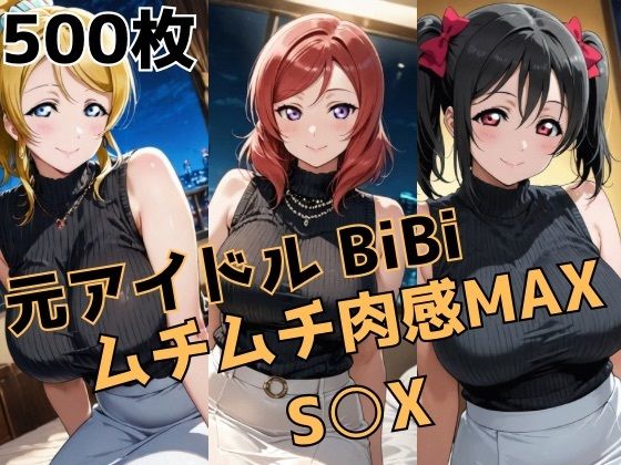 【人妻・主婦】元アイドルBiBi ムチムチ肉感MAX S○X❤｜評価