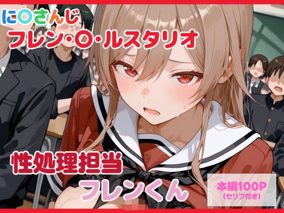【制服】【セリフ付】性処理担当 フレンくん❤｜評価