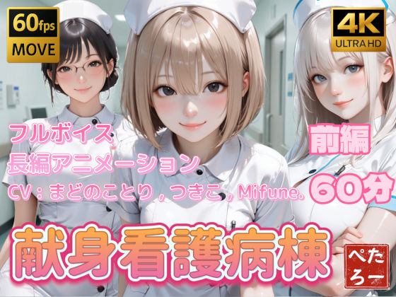 【看護婦・ナース】【4K動画】献身看護病棟 前編❤｜評価4.00