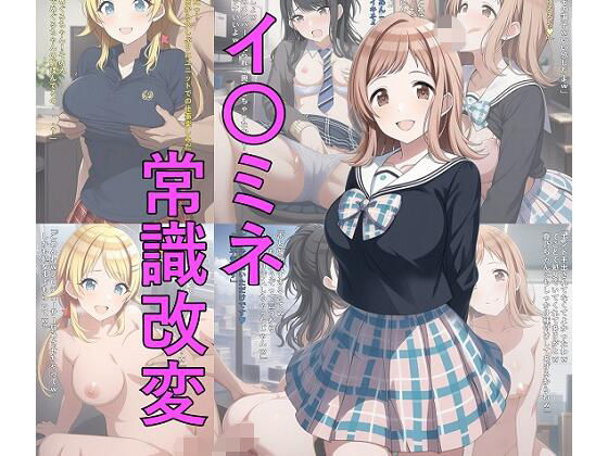 【イラスト・CG集】イ〇ミネ常識改変❤｜評価