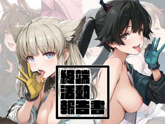 【中出し】終端活動報告書❤｜評価