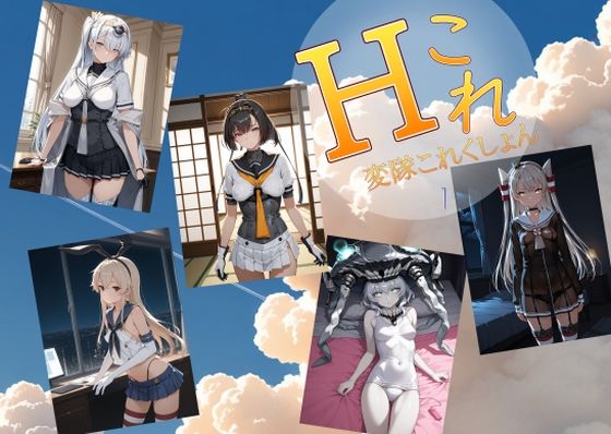 【処女】変隊これくしょん 第一変隊❤｜評価5.00