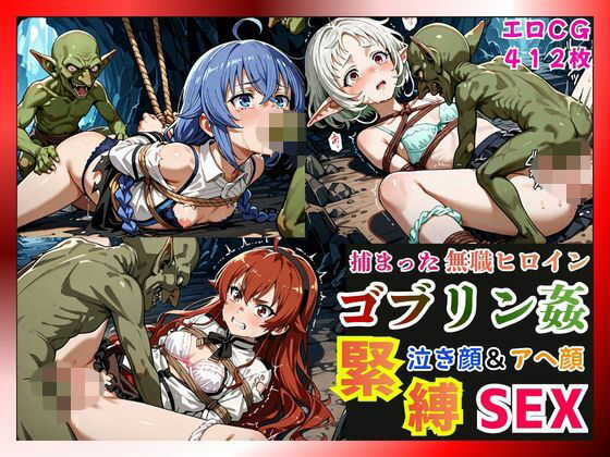 【ファンタジー】捕まった無職ヒロインがゴブリン姦で緊縛されて泣き顔＆アヘ顔SEX！【ロキシー・エリス・シルフィ編】❤｜評価