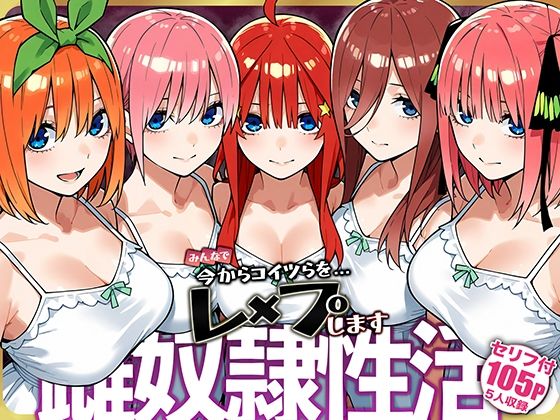 【辱め】雌奴○性活【五等分○花○】❤｜評価