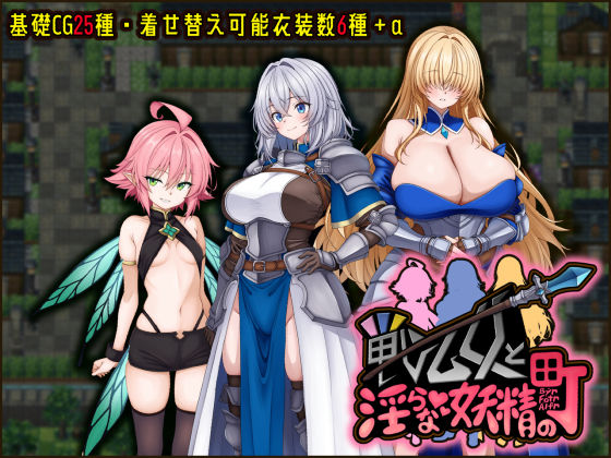 【ファンタジー】戦乙女と淫らな妖精の町❤｜評価5.00
