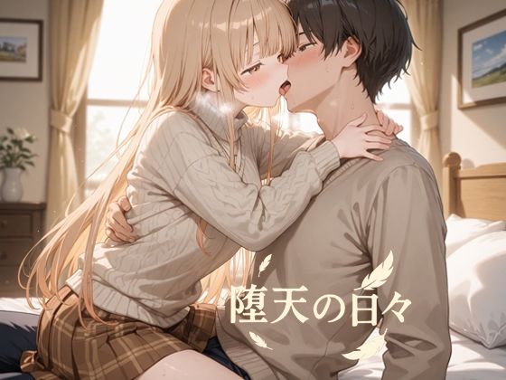 【学園もの】堕天の日々❤｜評価