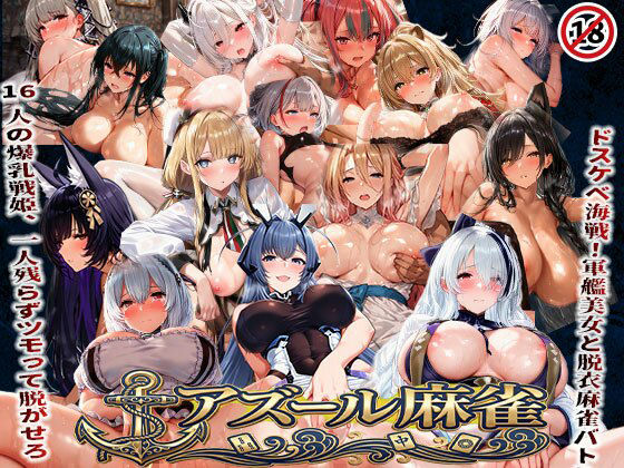 【辱め】アズール麻雀 蒼き鋼の乙女と全裸麻雀 〜ドスケベ海戦！軍艦美女と脱衣麻雀バトル16人の戦姫、全員堕とせ〜❤｜評価