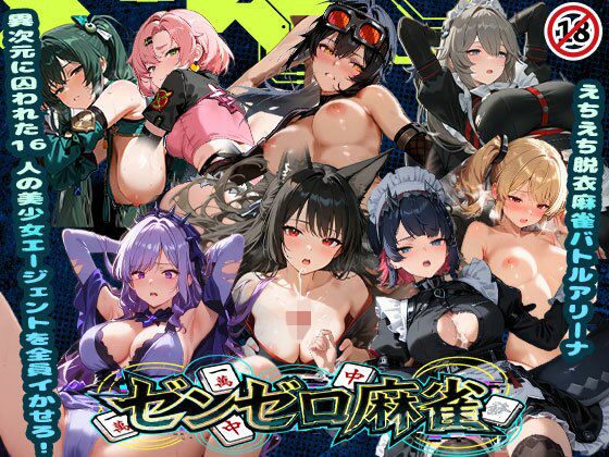 【辱め】えちえち脱衣麻雀バトルアリーナ ゼンゼロ麻雀 〜異次元に囚われた16人の美女エージェントを全員イかせろ！〜❤｜評価