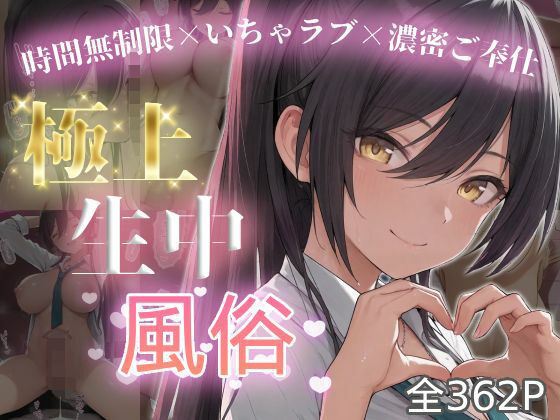 【制服】極上生中風俗〜時間無制限×いちゃラブ×濃密ご奉仕〜 -白◯咲耶-❤｜評価