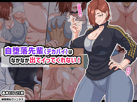 【巨乳】自堕落先輩（デカパイ）はなかなか出てイってくれない！❤｜評価5.00