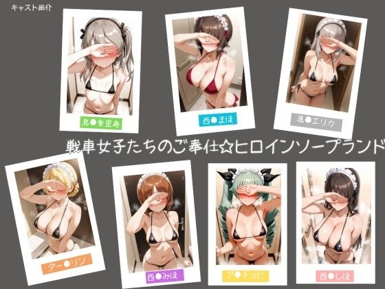 【学園もの】戦車女子たちのご奉仕☆ヒロインソープランド❤｜評価5.00