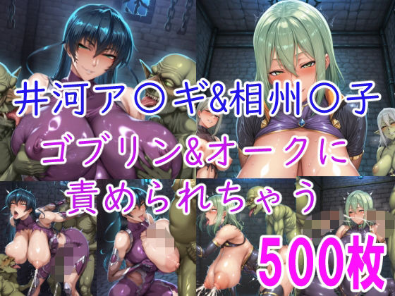 【巨乳】［CG集］ 井河ア〇ギ＆相州〇子 ゴブリン＆オークに責められちゃう❤｜評価