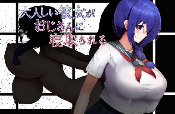 【制服】大人しい彼女がおじさんに寝取られる❤｜評価