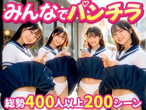 【動画・アニメーション】【みんなでパンチラ】前後ダブルアングルでパンツ丸見え200連発！！❤｜評価