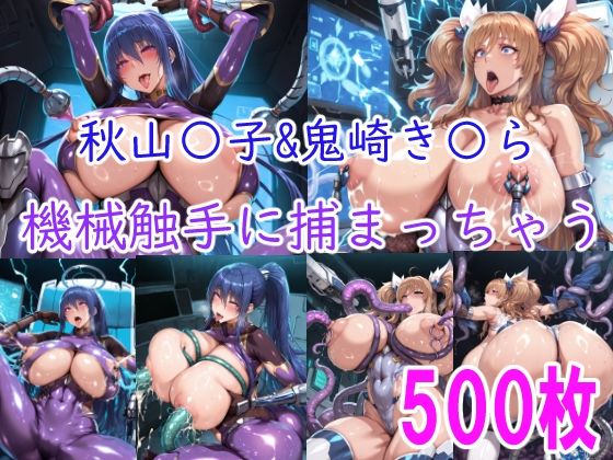 【拘束】［CG集］ 秋山〇子＆鬼崎き〇ら機械触手に責められちゃう❤｜評価