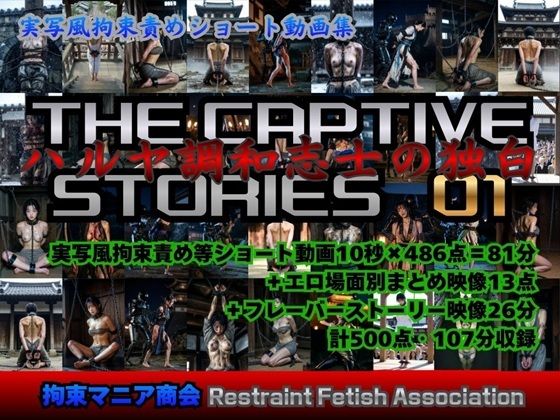 【動画・アニメーション】実写風拘束責めショート動画集 The Captive Stories 01 ハルヤ調和志士の独白❤｜評価5.00