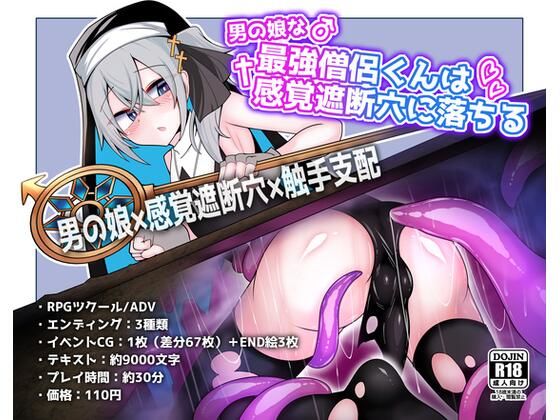 【ファンタジー】男の娘な最強僧侶くんは感覚遮断穴に堕ちる❤｜評価