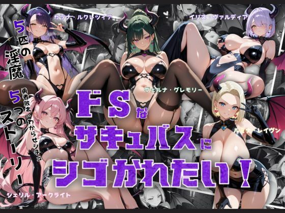 【ファンタジー】ドSなサキュバスにシゴかれたい！❤｜評価