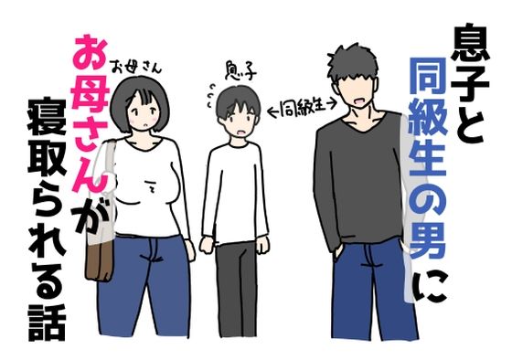 【イラスト・CG集】息子と同級生の男にお母さんが寝取られる話❤｜評価