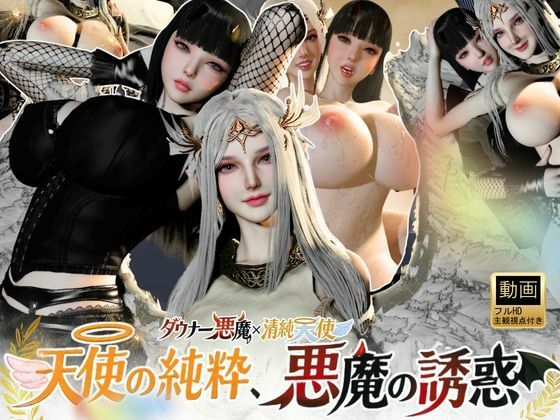 【3DCG】3P｜清純天使×ダウナー悪魔―天使の純粋、悪魔の誘惑―【差分込み52分】❤｜評価