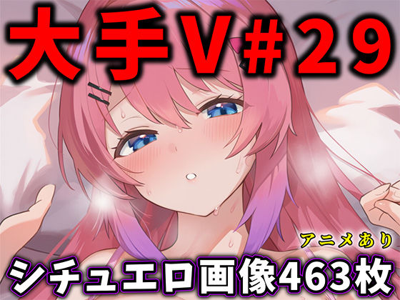 【辱め】大人気Vtuberのエロ画像集 29❤｜評価