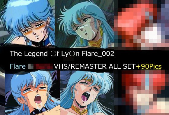 【イラスト・CG集】The Legend ○f Ly○n Flare_002 Flare VHS/REMASTER ALL SET❤｜評価