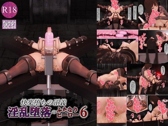 【拘束】快楽堕ちの正義、淫乱堕落のふたなりヒーロー6❤｜評価