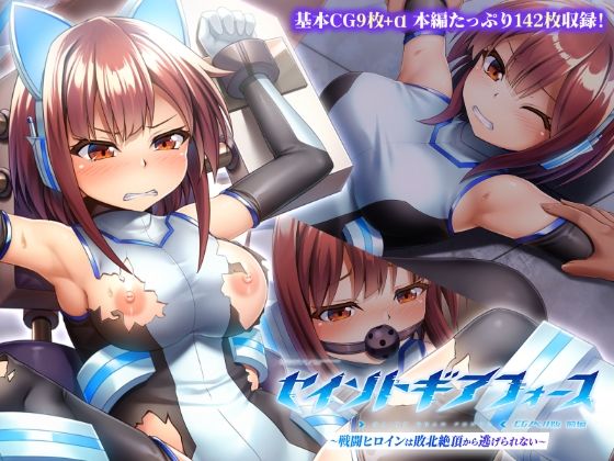 【拘束】セイントギアフォース 前編 〜戦闘ヒロインは敗北絶頂から逃げられない〜 CGノベル版❤｜評価