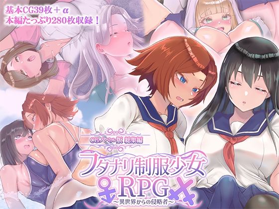 【処女】フタナリ制服少女RPG 〜異世界からの侵略者〜 CGノベル版 総集編❤｜評価