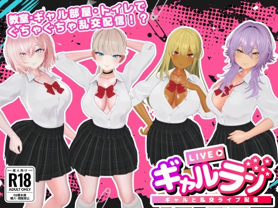 【3DCG】ギャルラン-ギャルと乱交ライブ配信-❤｜評価3.00